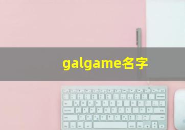 galgame名字