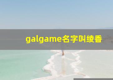 galgame名字叫绫香