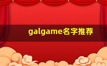 galgame名字推荐