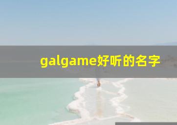 galgame好听的名字