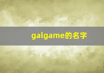 galgame的名字