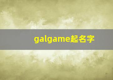 galgame起名字