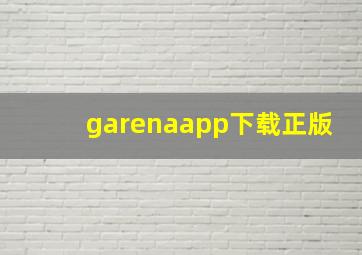 garenaapp下载正版