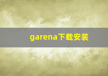 garena下载安装