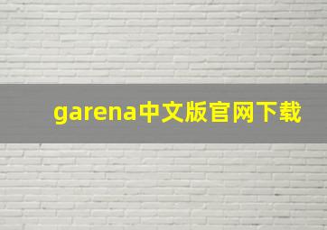 garena中文版官网下载