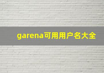 garena可用用户名大全