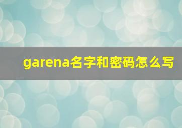 garena名字和密码怎么写