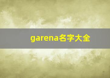 garena名字大全