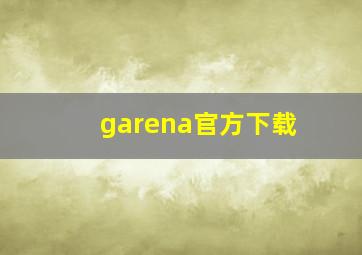 garena官方下载