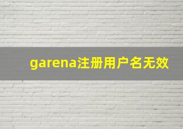 garena注册用户名无效