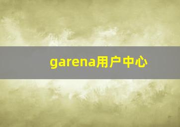 garena用户中心