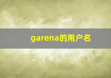 garena的用户名