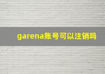 garena账号可以注销吗