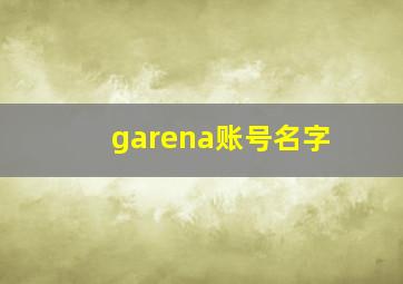 garena账号名字