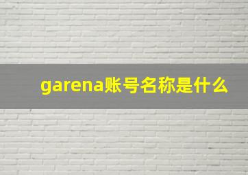 garena账号名称是什么