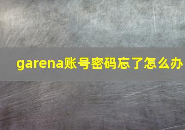 garena账号密码忘了怎么办