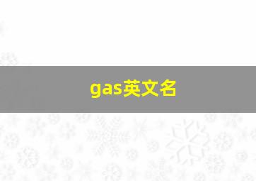 gas英文名