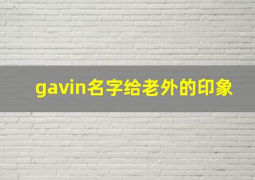 gavin名字给老外的印象