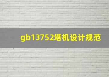 gb13752塔机设计规范