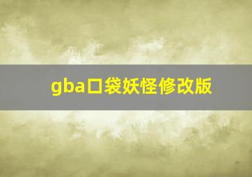 gba口袋妖怪修改版