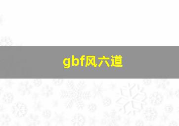 gbf风六道