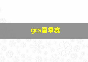 gcs夏季赛