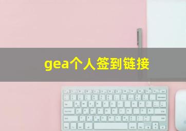 gea个人签到链接