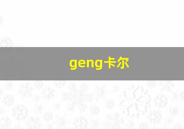 geng卡尔