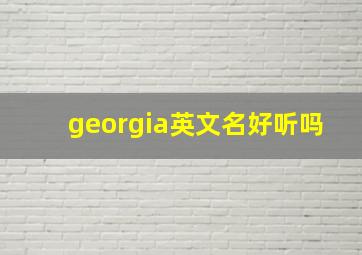 georgia英文名好听吗