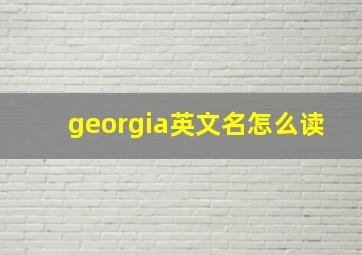 georgia英文名怎么读