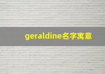 geraldine名字寓意