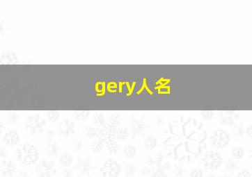 gery人名