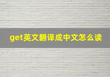 get英文翻译成中文怎么读