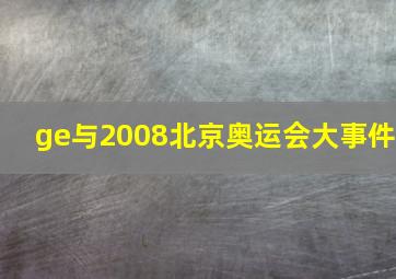 ge与2008北京奥运会大事件