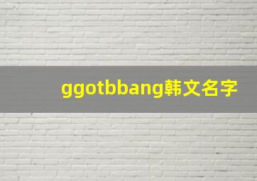 ggotbbang韩文名字