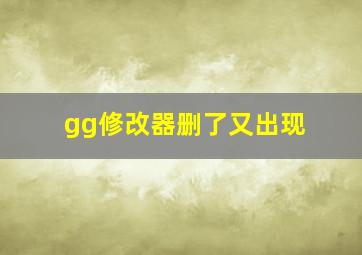 gg修改器删了又出现