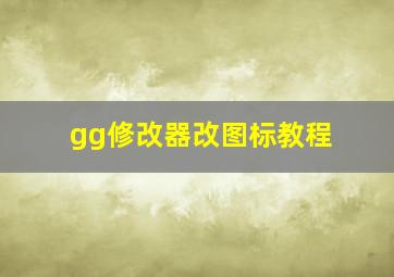 gg修改器改图标教程