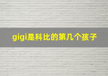 gigi是科比的第几个孩子