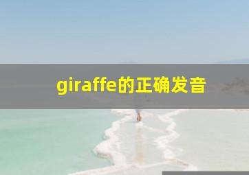 giraffe的正确发音