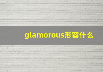 glamorous形容什么