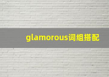 glamorous词组搭配