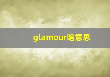 glamour啥意思