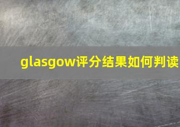 glasgow评分结果如何判读