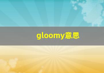 gloomy意思