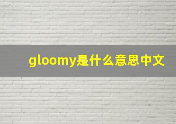 gloomy是什么意思中文