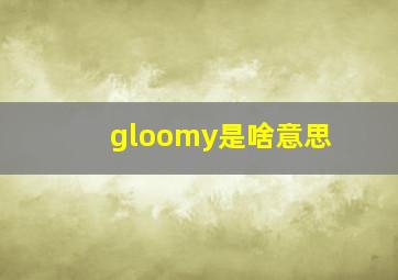 gloomy是啥意思