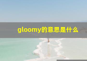 gloomy的意思是什么