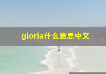 gloria什么意思中文