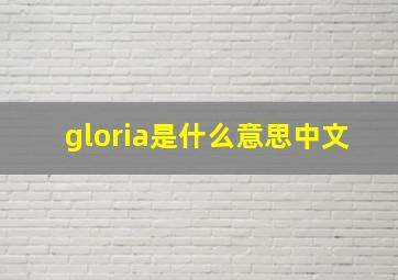 gloria是什么意思中文