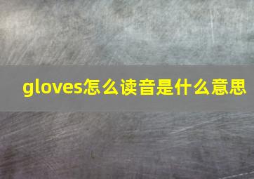 gloves怎么读音是什么意思